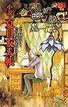 小説・夏目友人帳 [Natsume Yūjinchō]