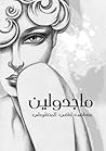 ماجدولين
