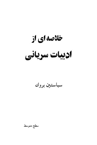 خلاصه ای از ادبیات سریانی (ebook)