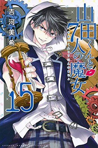 山田くんと7人の魔女 15 [Yamada-kun to 7-nin no Majo 15] (Yamada-kun and the Seven Witches, #15)
