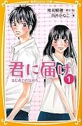 君に届け 1: はじめての気持ち [Kimi ni Todoke 1: Hajimete no