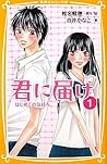 君に届け 1: はじめての気持ち ...
