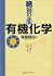 絶対わかる有機化学 (絶対わかる化学シリーズ)