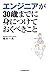 エンジニアが30歳までに身につけておくべきこと [Engineer ga 30-sai madeni Minitsuketeoku beki koto]