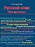 Русский язык. Все правила. Учебное пособие (Russian Edition)