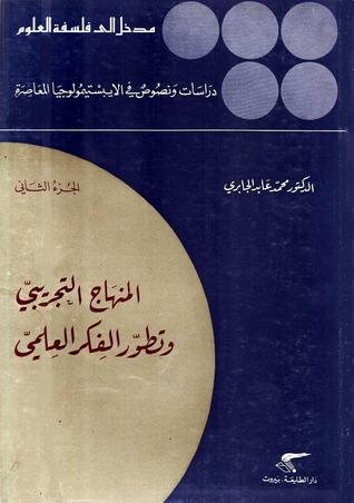 مدخل إلى فلسفة العلوم: دراسات ونصوص في الإيبستيمولوجيا المعاصرة - الجزء الثاني : المنهاج التجريبي وتطور الفكر العلمي (Paperback)
