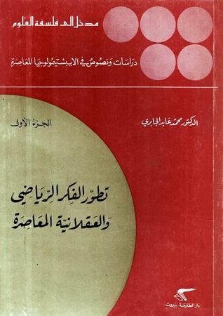 تطور الفكر الرياضي والعقلانية المعاصرة (Paperback)