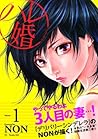 ハレ婚。1 by NoN