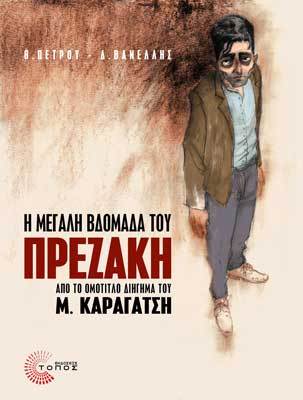 Η Μεγάλη Βδομάδα του πρεζάκη