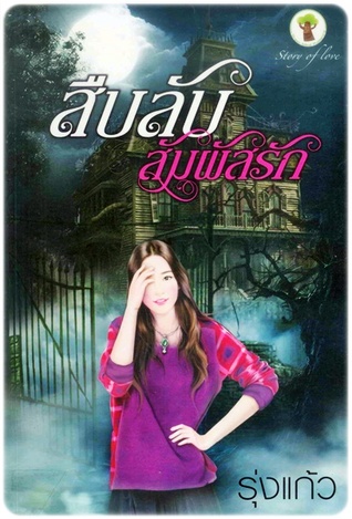 สืบลับสัมผัสรัก