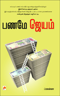 பணமே ஜெயம்