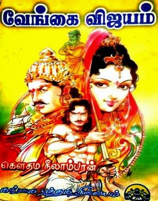 வேங்கை விஜயம் (Vengai Vijayam)