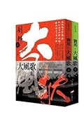 劉邦 大風歌 上下
