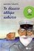 Το δέκατο έβδομο κιβώτιο by Διονύσης Λεϊμονής