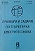 Примери и задачи по теоретична електротехника (Част I)