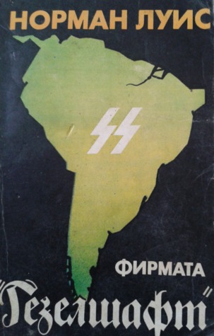 Фирмата "Гезелшафт" (Paperback)
