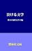泣ける文学－珠玉の近代文学13編 [Nakeru bu...