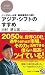 シンガポール発 最新事情から説く アジア・シフトのすす...