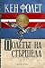 Полетът на стършела by Ken Follett