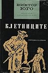 Клетниците: част първа - трета (Избрани произведения в пет тома, #1