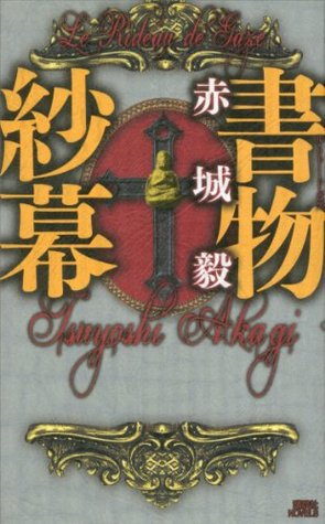 書物紗幕 By 赤城毅