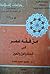 من فقه عمر في المساءلة والعزل  والتعيين
