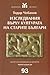 Изследвания върху културата на старите българи