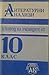 Литературни анализи в помощ на учениците от X клас