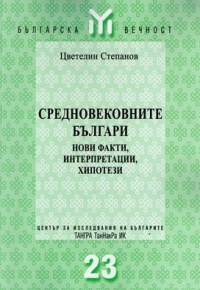 Средновековните българи: Нови факти, интерпретации