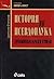 История vs Псевдонаука. Древнобългарски етюди