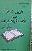 طريق الدعوة بين الأصالة وال...