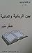 بين الربانية  والمادية