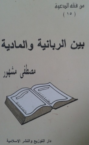 تحميل كتاب بين الربانية  والمادية pdf