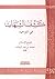 كشف الشبهات في التوحيد by محمد بن عبدالوهاب