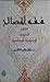 فقه المصالح : منهج الحيوية الإسلامية السياسية