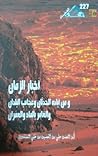 أخبار الزمان ومن ...
