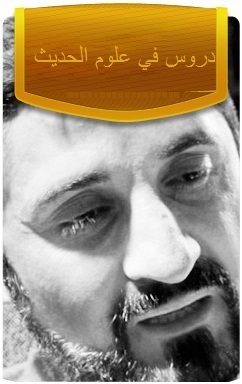دروس في علوم الحديث
