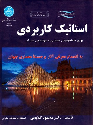 استاتیک کاربردی