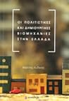 Οι Πολιτιστικές και Δημιουργικές Βιομηχανίες στην Ελλάδα Οι Πολιτιστικές και Δημιουργικές Βιομηχανίες στην Ελλάδα