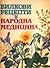 Билкови рецепти и народна медицина