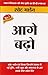 Aage Badho (Hindi Edition)