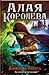 Алая королева by Victoria Aveyard Алая королева by Victoria Aveyard