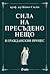 Сила на пресъдено нещо в гражданския процес by Живко Сталев