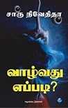 வாழ்வது எப்படி?