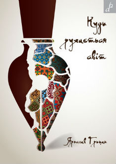 Куди рухається світ