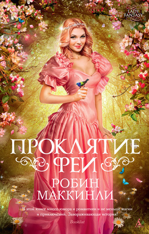 Проклятие феи (Folktales #3)