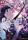 終わりのセラフ5 一瀬グレン、16...