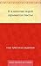 И в щепочке порой скрывается счастье (Russian Edition)