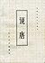 说唐