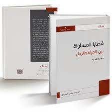 قضايا المساواة بين المرأة والرجل (Unknown Binding)